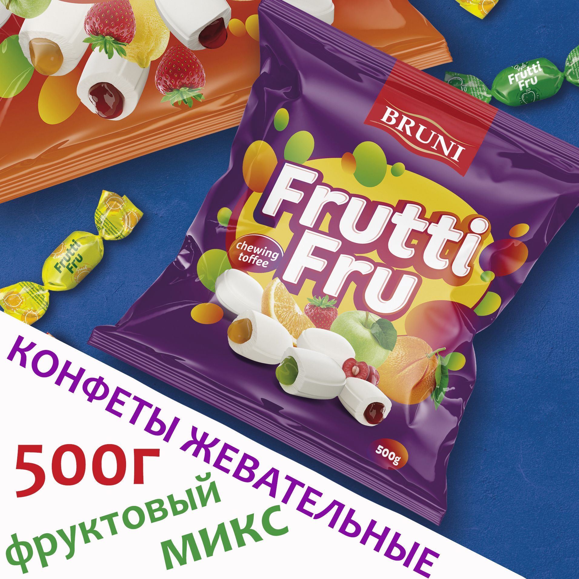 Конфеты жевательные Фруктовый Микс 500г