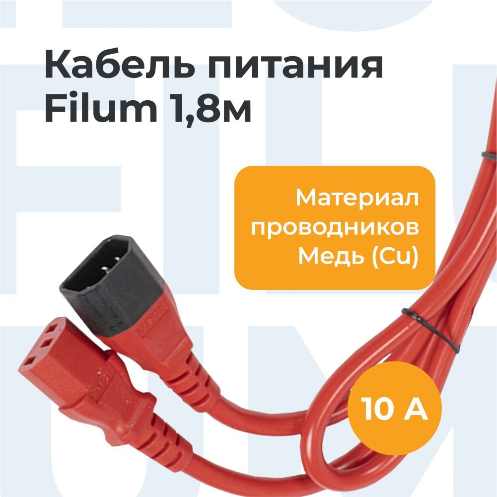 Filum Кабель питания IEC C13/IEC C14, 1.8 м, красный