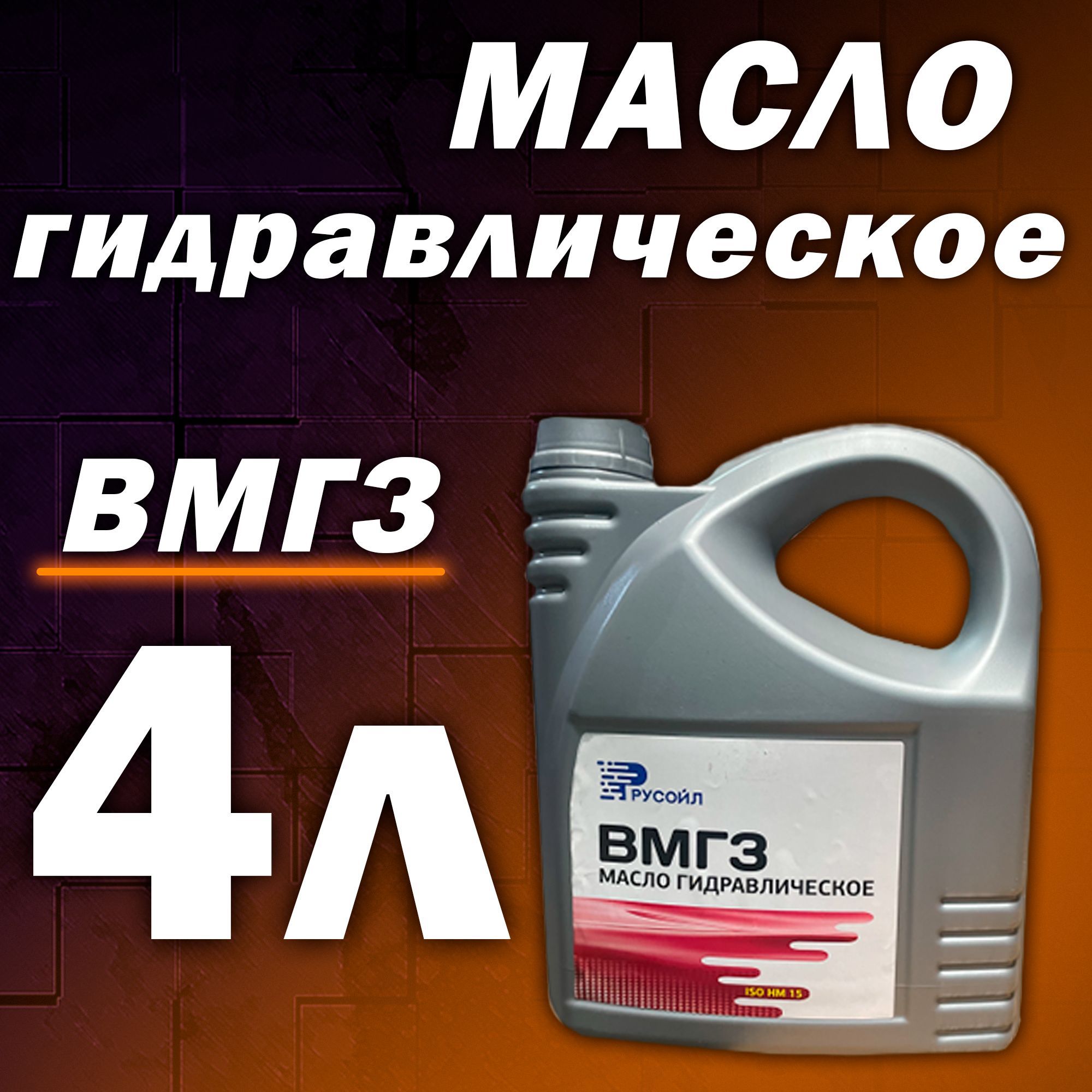 МаслогидравлическоеВМГЗ-454л