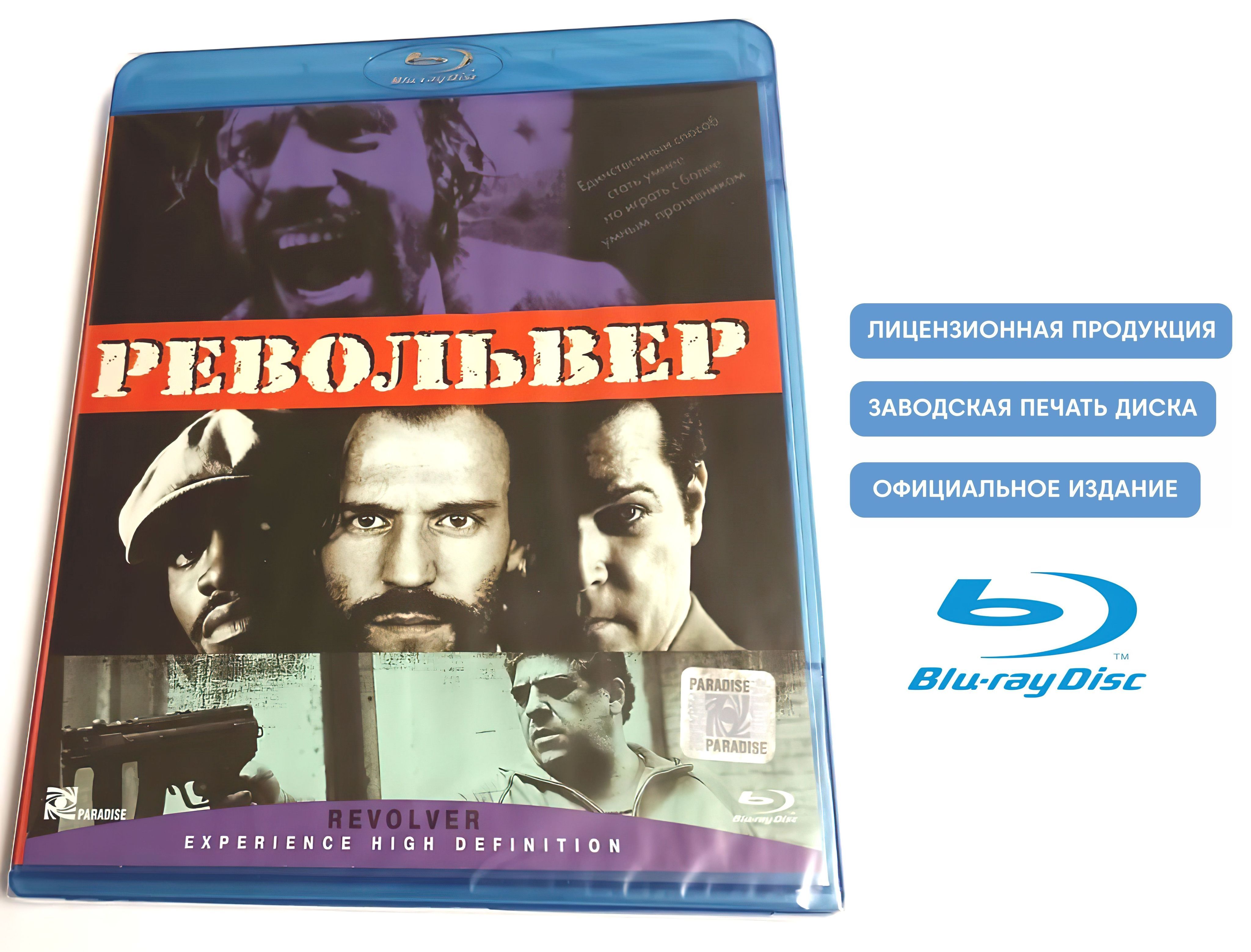 Фильм. Револьвер (2005, Blu-ray диск) боевик, триллер, драма Гая Ричи c  Джейсоном Стэйтемом, Рэем Лиотта / 18+ - купить с доставкой по выгодным  ценам в интернет-магазине OZON (1108736865)