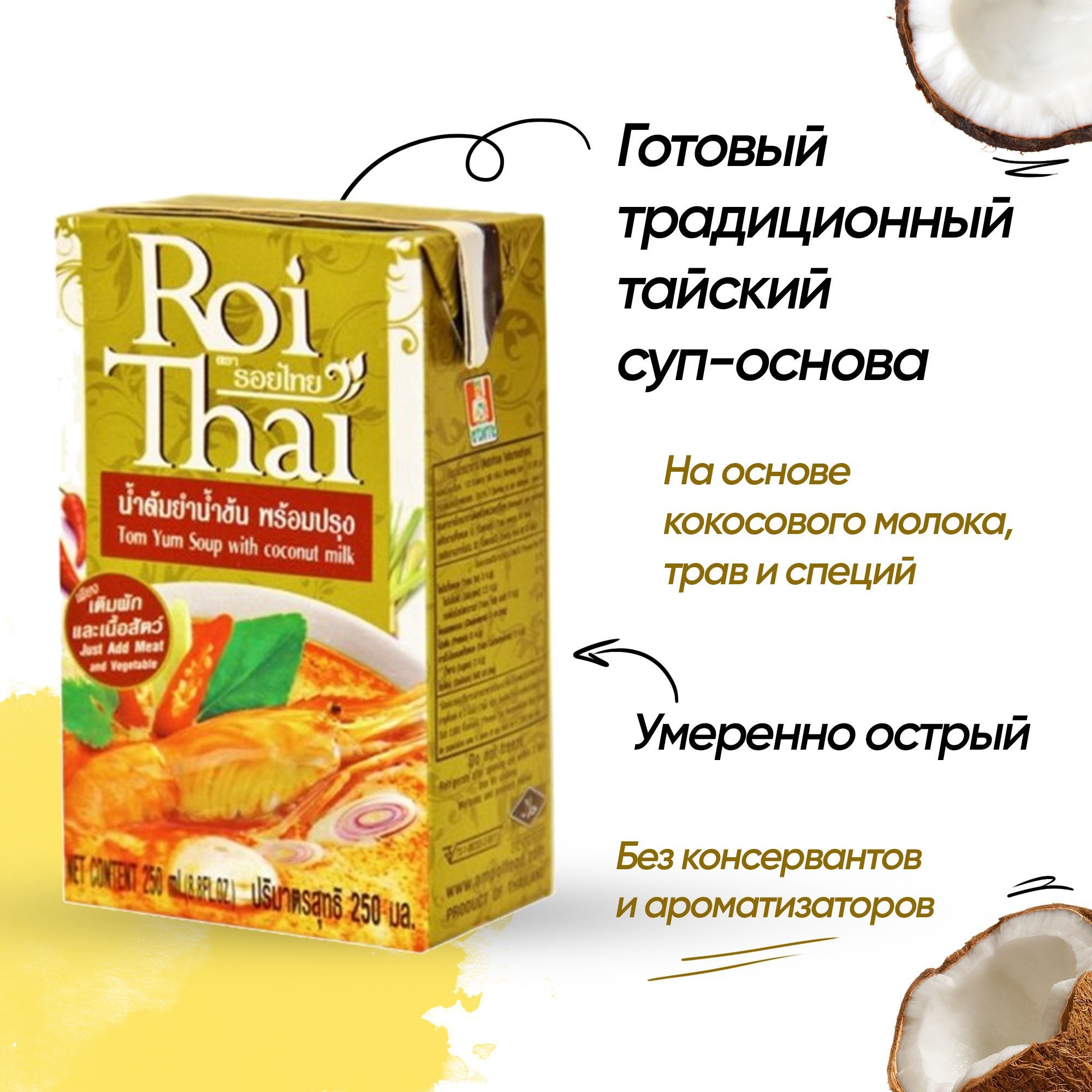 Суп Том Ям с кокосовым молоком Roi Thai,Tom Yum Soup with coconut milk, 250  мл - купить с доставкой по выгодным ценам в интернет-магазине OZON  (1089805536)