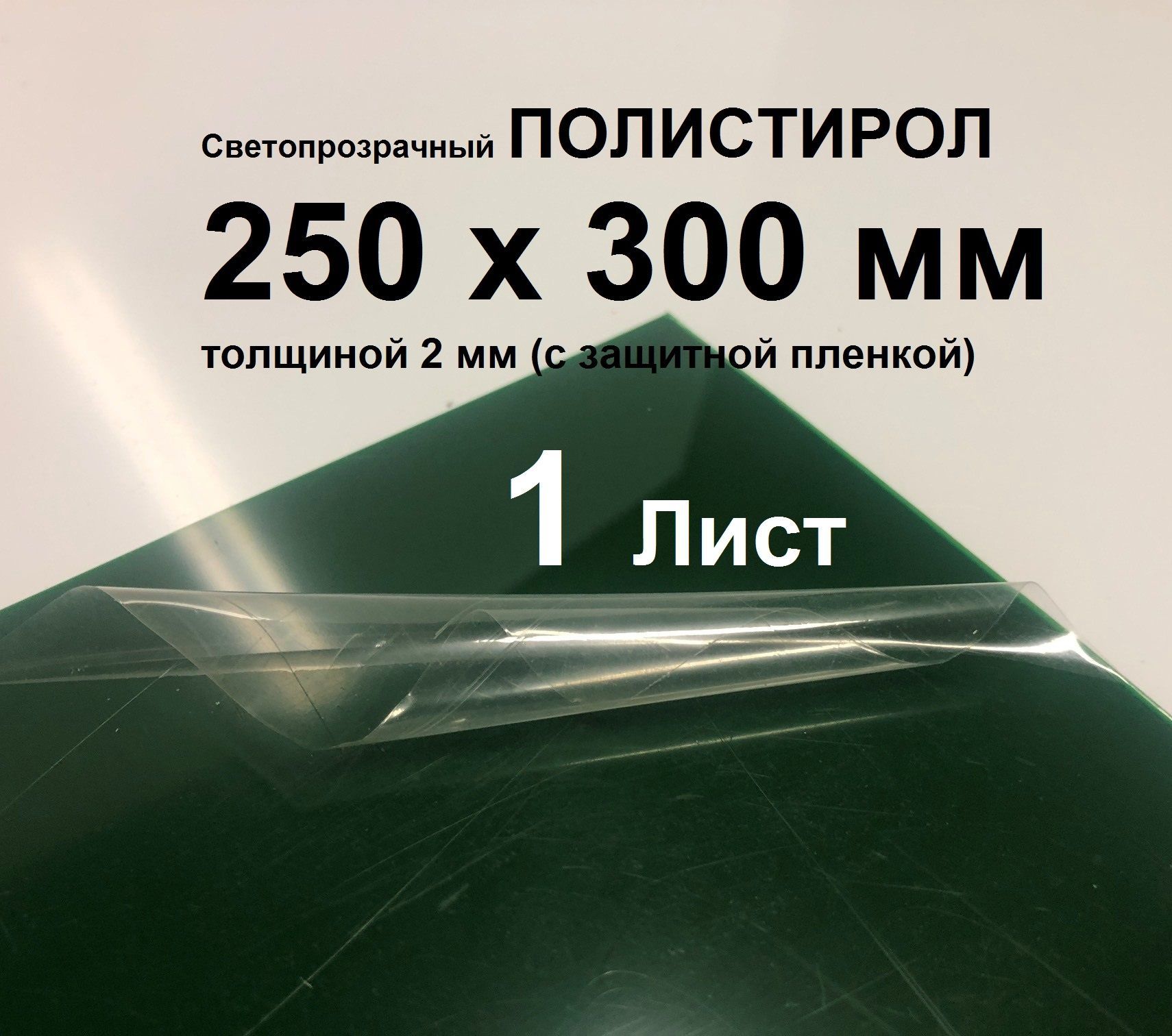 СветопрозрачныйЗеленыйполистирол250*300*2ммсзащитнойпленкой(1шт.)