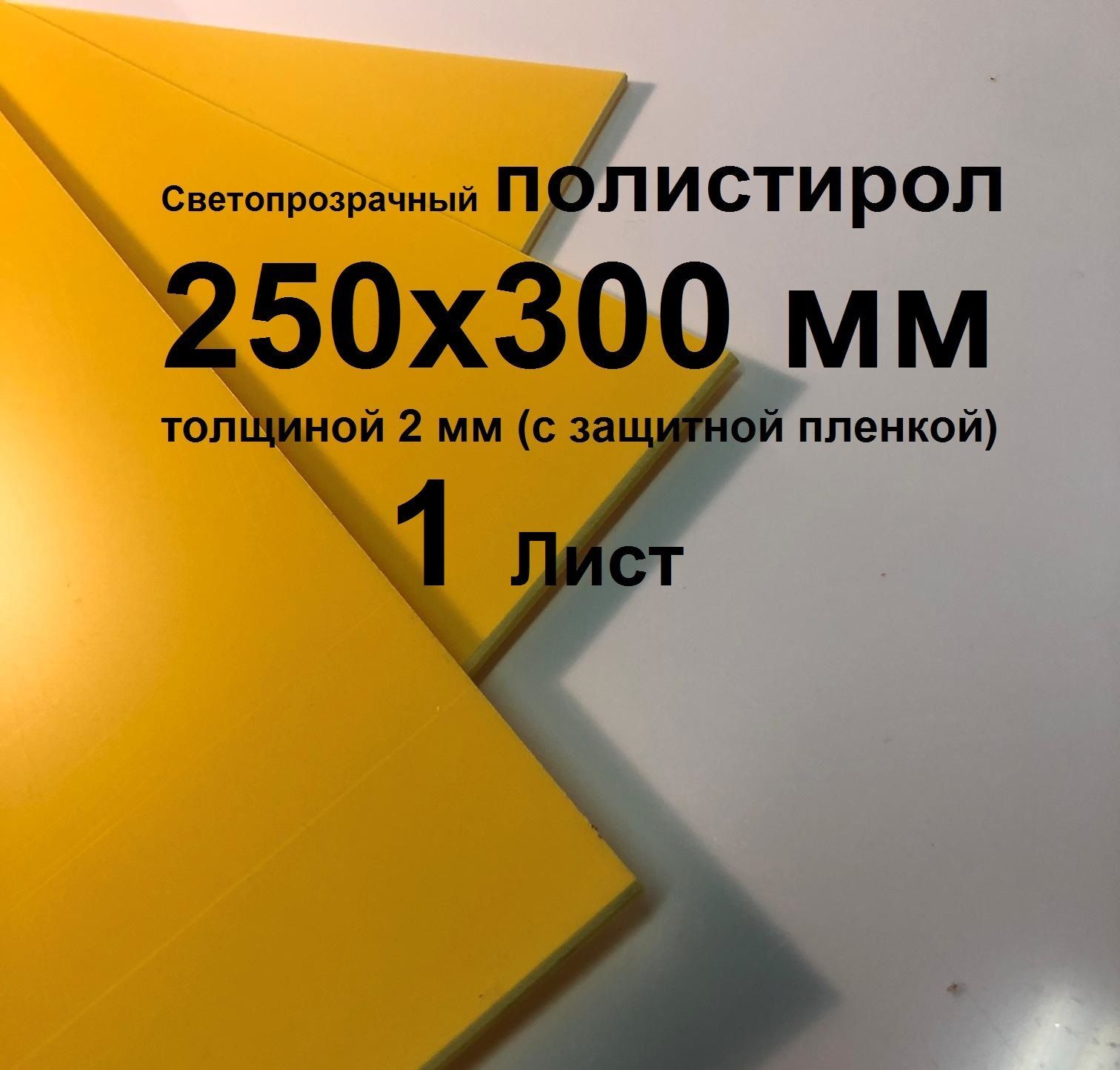 СветопрозрачныйЖелтыйполистирол250*300*2ммсзащитнойпленкой(1шт.)