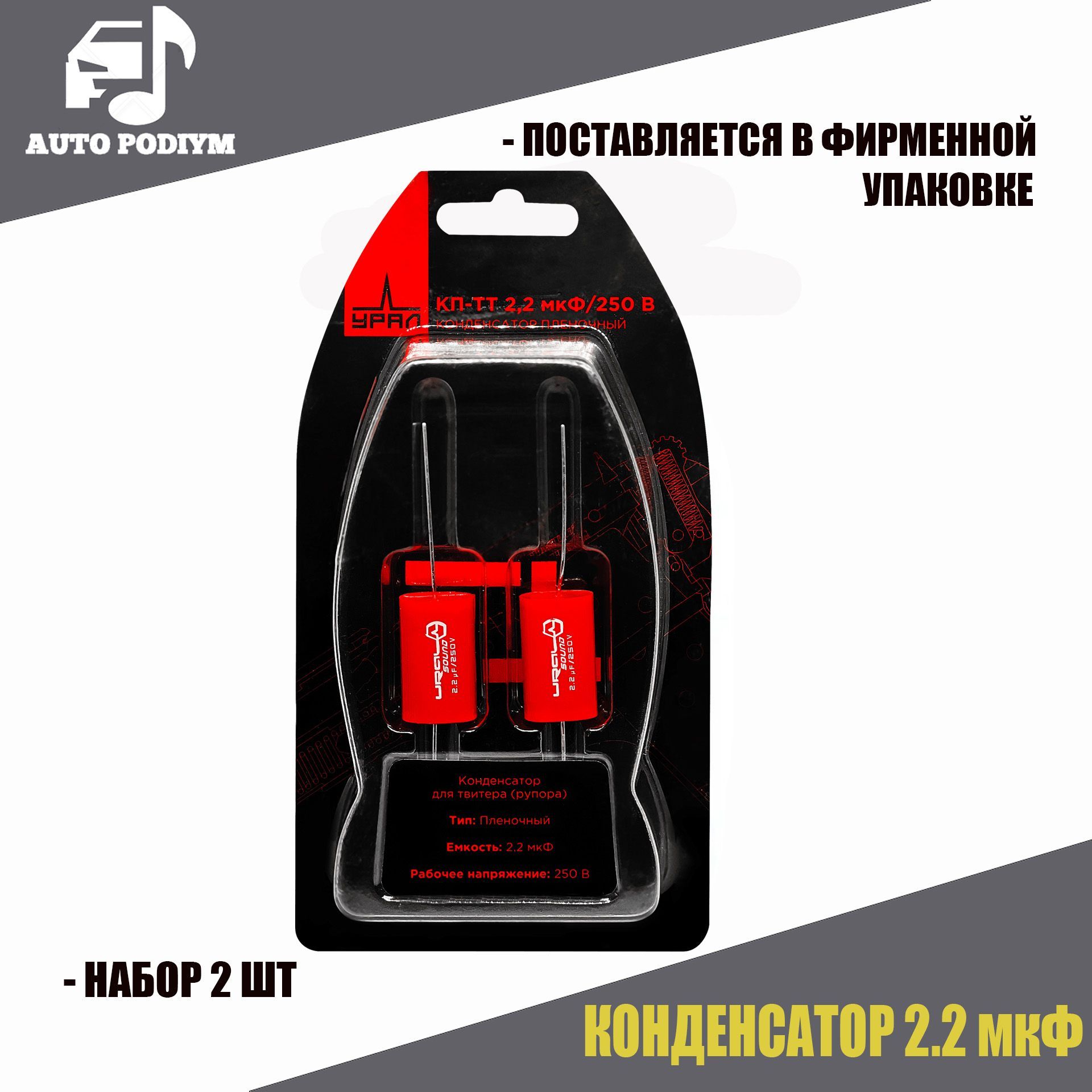 ПЛЕНОЧНЫЙ КОНДЕНСАТОР URAL (УРАЛ) DB CAPACITOR 2,2/250 для ВЧ динамиков -  пищалок, рупоров 2.2 микрофарад - купить с доставкой по выгодным ценам в  интернет-магазине OZON (736778292)