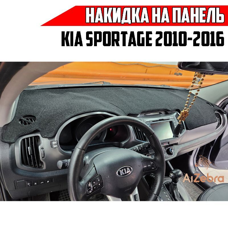 Накидка на панель Kia Sportage 2010-2016г 3-е поколение. Коврик на панель Киа Спортейдж