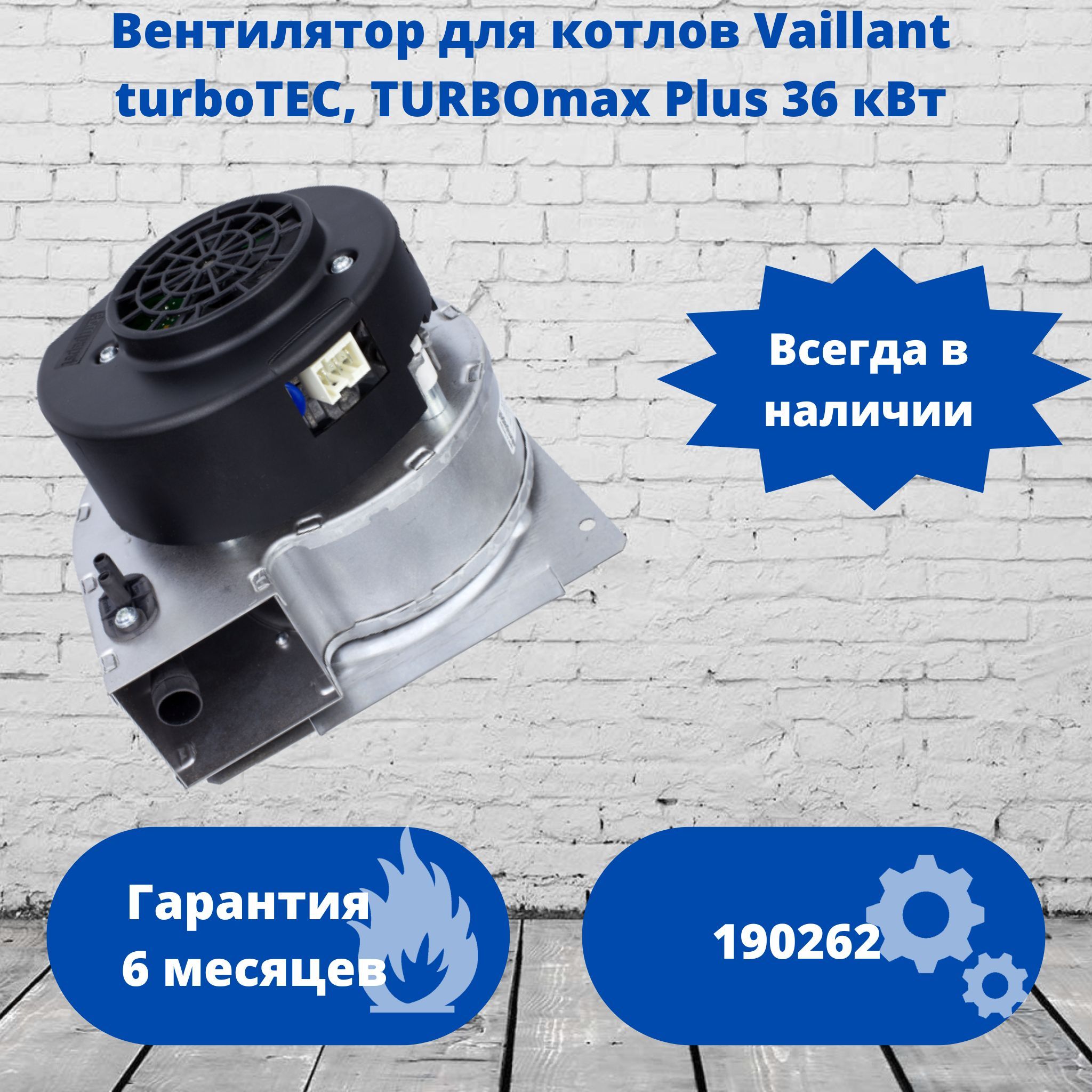 ВентилятордлякотловVaillantturboTEC,TURBOmaxPlus36кВт.190262