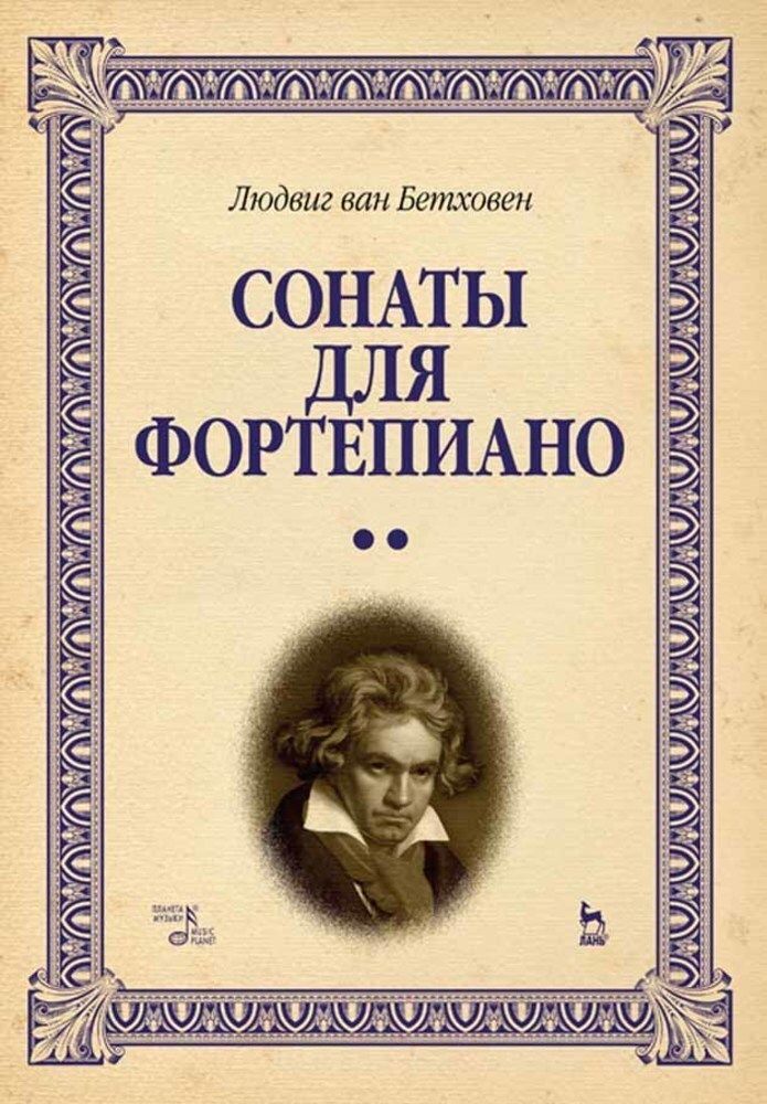 Сонаты для фортепиано. Уртекст. В 2 томах. Ноты, 7-е изд., стер. | Бетховен Л. В.