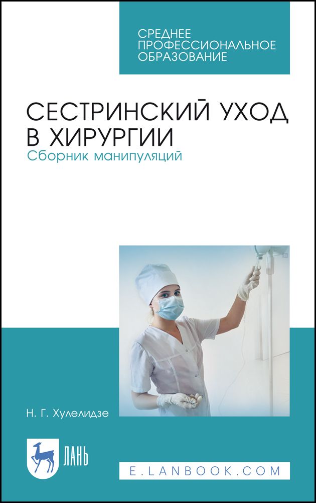 Сестринский уход в хирургии. Сборник манипуляций. Учебное пособие для СПО, 5-е изд., стер. | Хулелидзе Нуну Габоевна