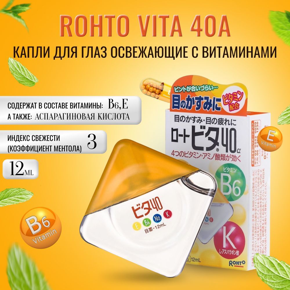 Rohto Vita 40а японские капли для глаз с витаминами