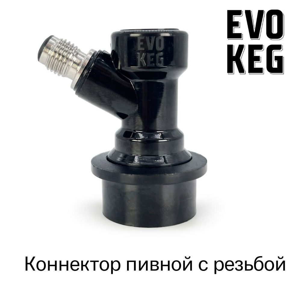 Коннектор (фитинг) EvoKeg пивной для кегов корнелиус с фитингом Ball Lock, с резьбой