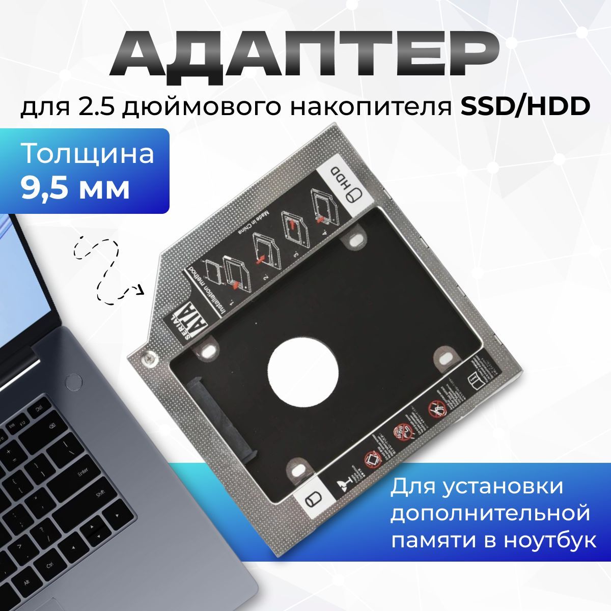 Адаптер для установки жесткого диска 2.5" (SSD, HDD) в отсек привода ноутбука 9,5 мм