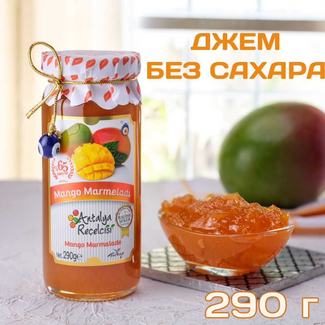 Джем из манго без сахара Antalya Recelcisi GOURMET 290 г - купить с  доставкой по выгодным ценам в интернет-магазине OZON (874039907)