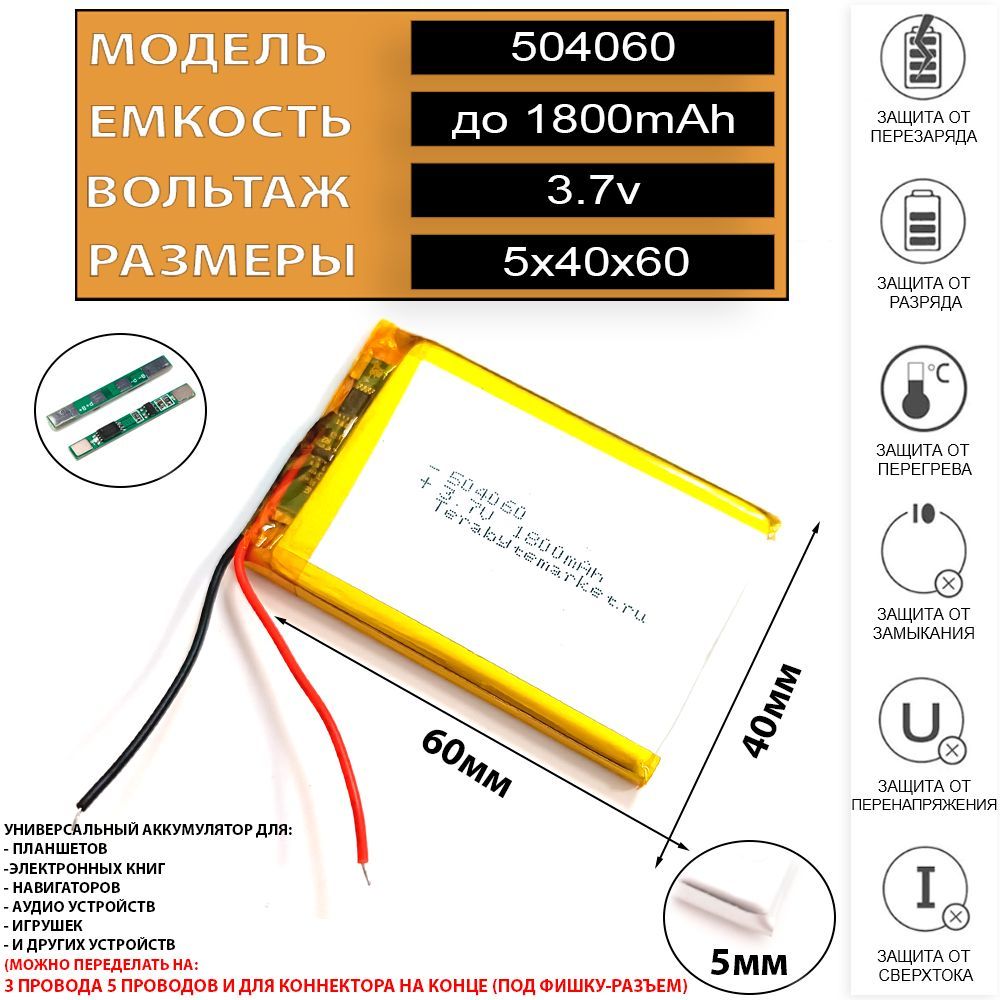 Аккумулятор для навигатора универсальный 3.7v 1800mAh 5x40x60 (Li-Pol батарея подходит для навигаторов ) код акб 504060