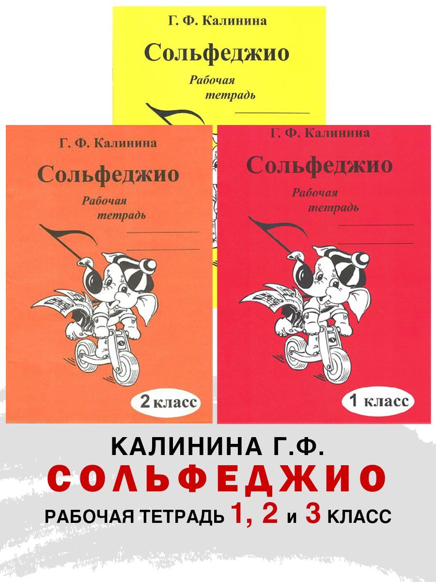 Комплект: Рабочая тетрадь по сольфеджио. 1 и 2 и 3 класс (Калинина Г.Ф.) |  Калинина Галина Федоровна - купить с доставкой по выгодным ценам в  интернет-магазине OZON (1115100051)