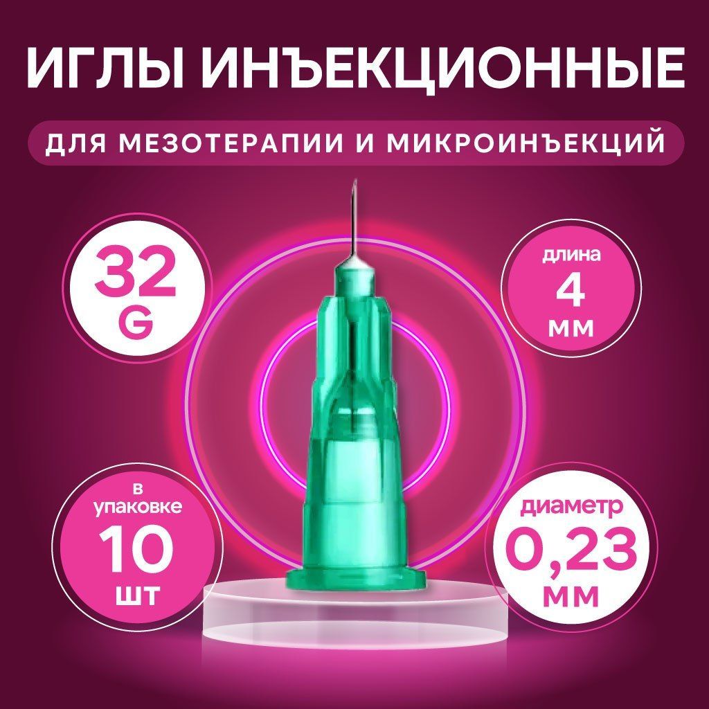 Иглы для мезотерапии инъекционные 32G, 0,23x4 мм, 10 шт