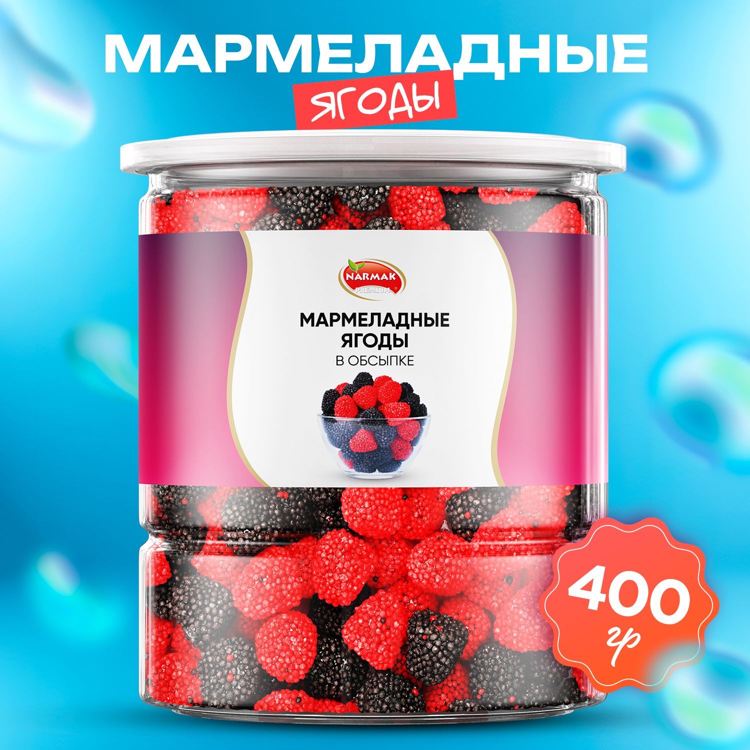 Мармелад жевательный Ягоды в обсыпке 400гр, Narmak