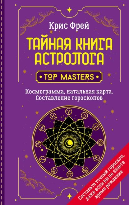 Тайная книга астролога. Космограмма, натальная карта. Составление гороскопов | Фрей Крис | Электронная книга