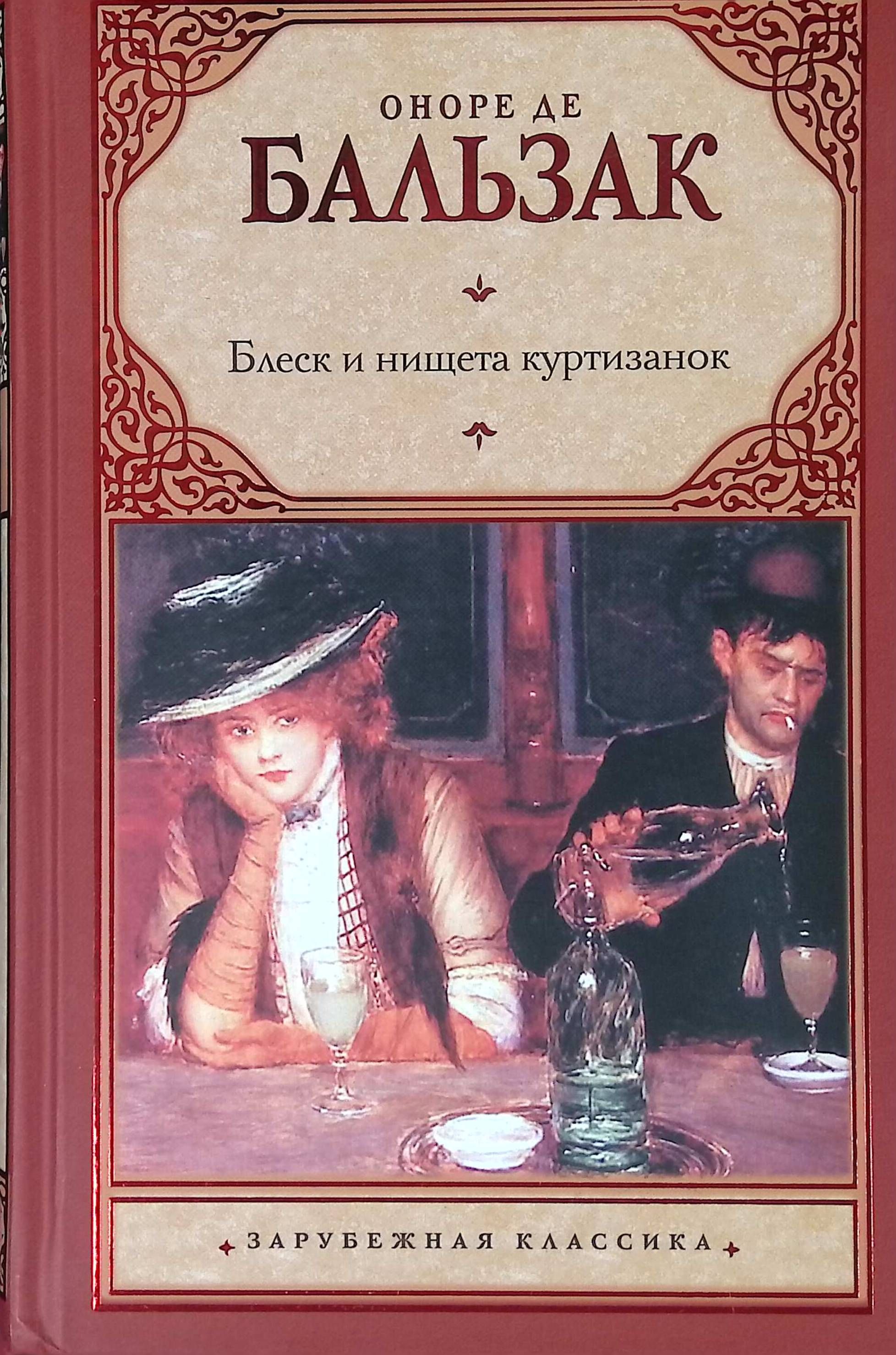 И нищета куртизанок. Оноре де Бальзак человеческая комедия. Человеческая комедия книга книги Оноре де Бальзака. Человеческая комедия Бальзака обложка. Бальзак человеческая комедия иллюстрации.