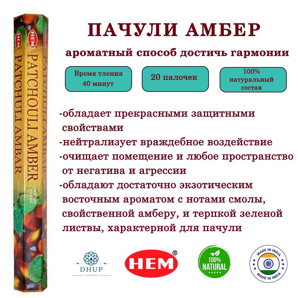 Палочки ароматические благовония HEM Patchouli-amber Пачули Амбер 20 шт