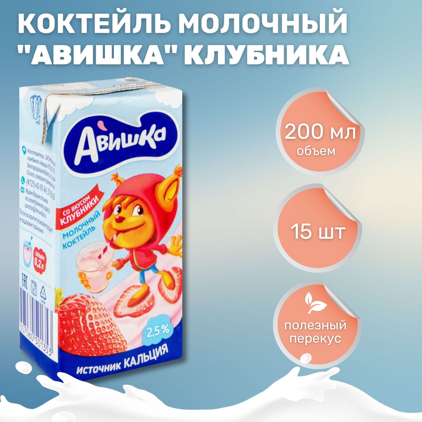 Коктейль молочный Авишка с клубникой 2.5% (200 мл*15 шт)