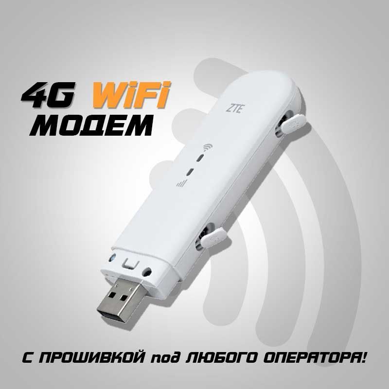 4GWiFiМодемZTE79UУниверсальныйкакHuawei33723372H-1531538372подБезлимитныйИнтернетЛюбойтарифиСимкартасMiMOразъемамидляантенны