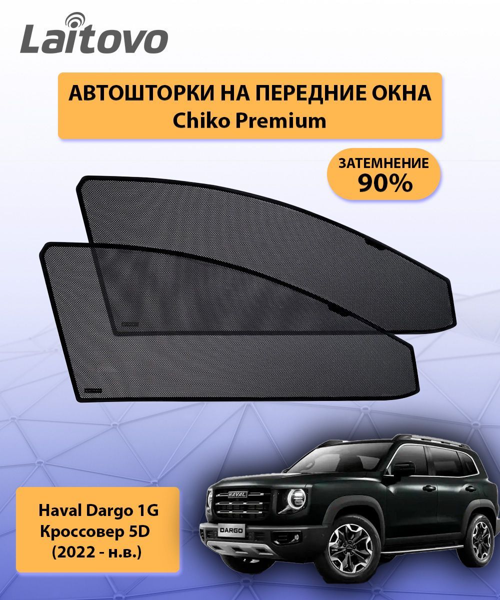 Шторка солнцезащитная Laitovo Haval Dargo - купить по доступным ценам в  интернет-магазине OZON (1116840695)