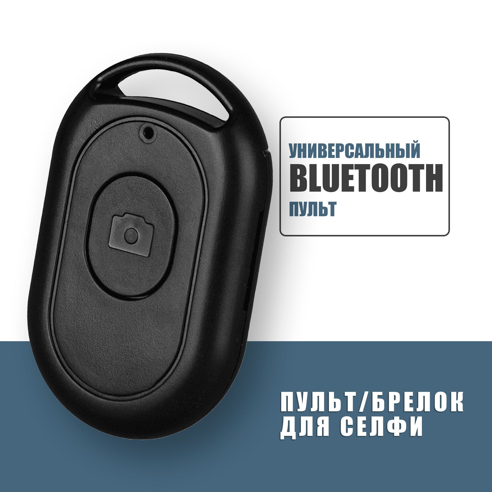 Bluetooth пульт для телефона, Блютуз кнопка для селфи, Черный купить по  выгодной цене в интернет-магазине OZON (1106580820)