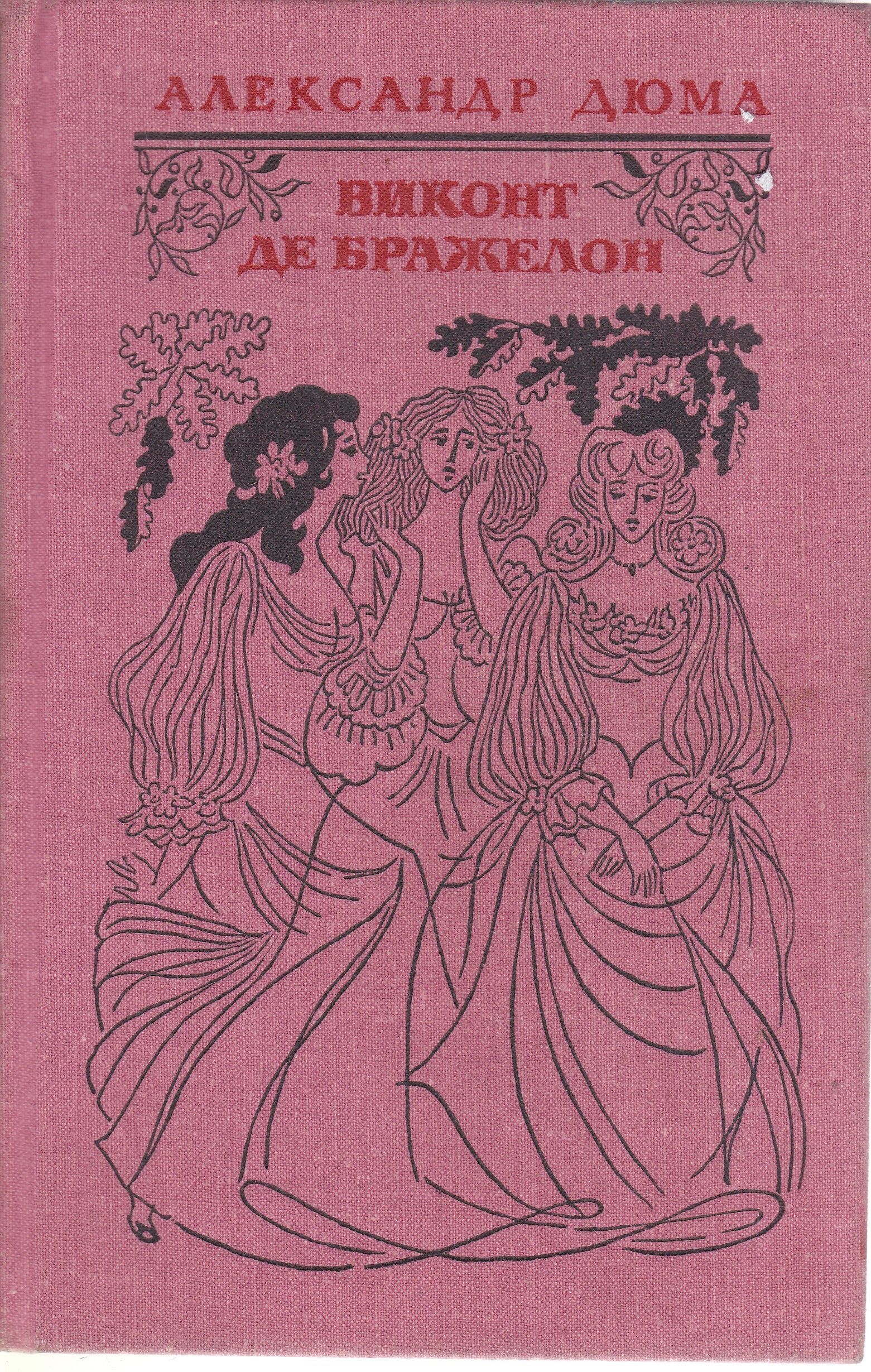 Виконт де Бражелон, или Десять лет спустя (комплект из 3 книг) | Дюма  Александр