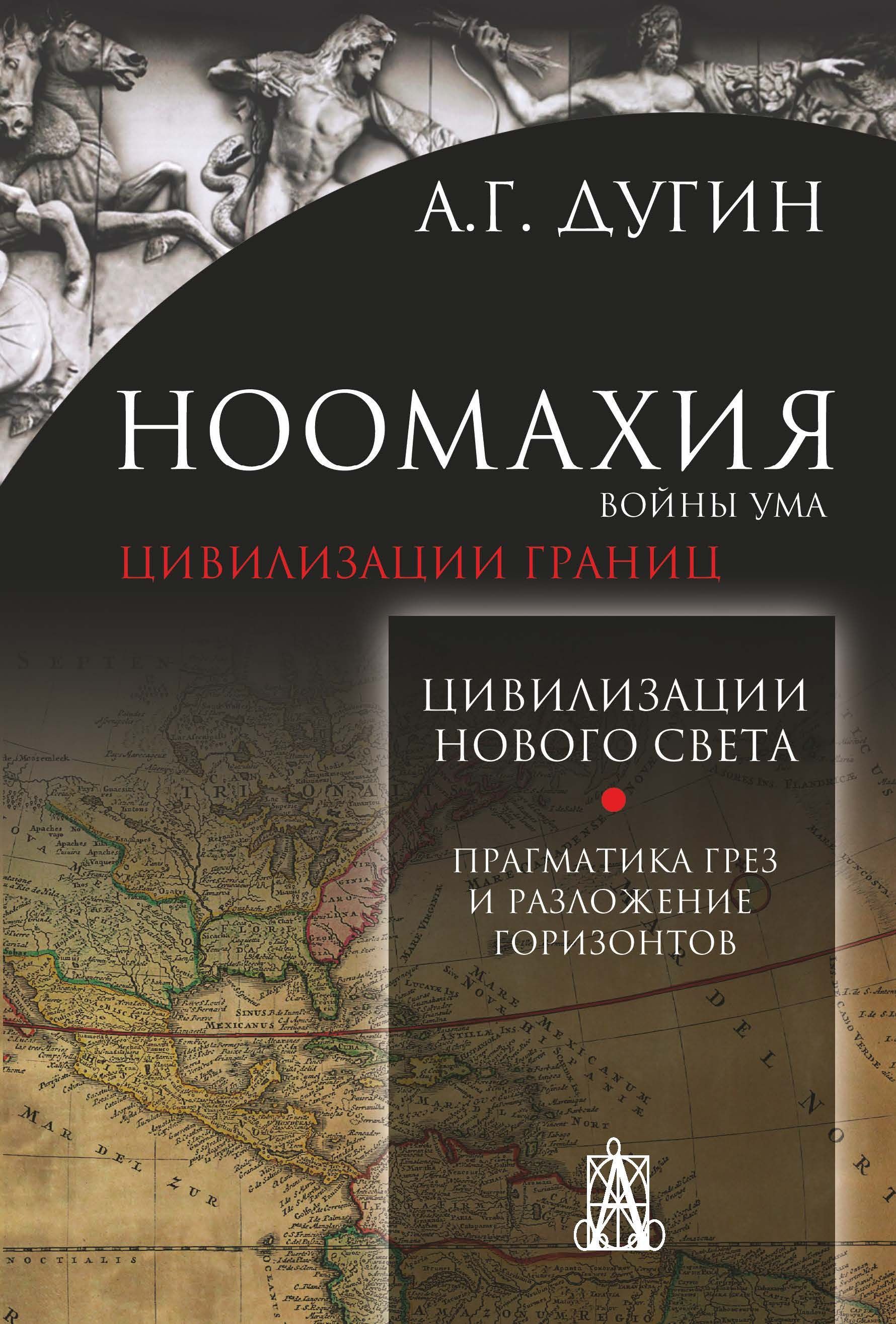 Ноомахия войны ума. Цивилизации границ. Цивилизация нового света(Америка) | Дугин Александр Гелиевич