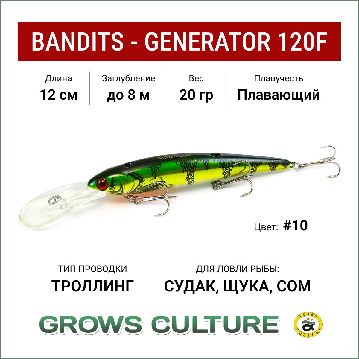 ВоблердлятроллингаGrowsCultureBandits-GENERATOR120F,цвет#10,заглублениедо8метров,воблерплавающий,шумовой,насудака,нащуку,насома.