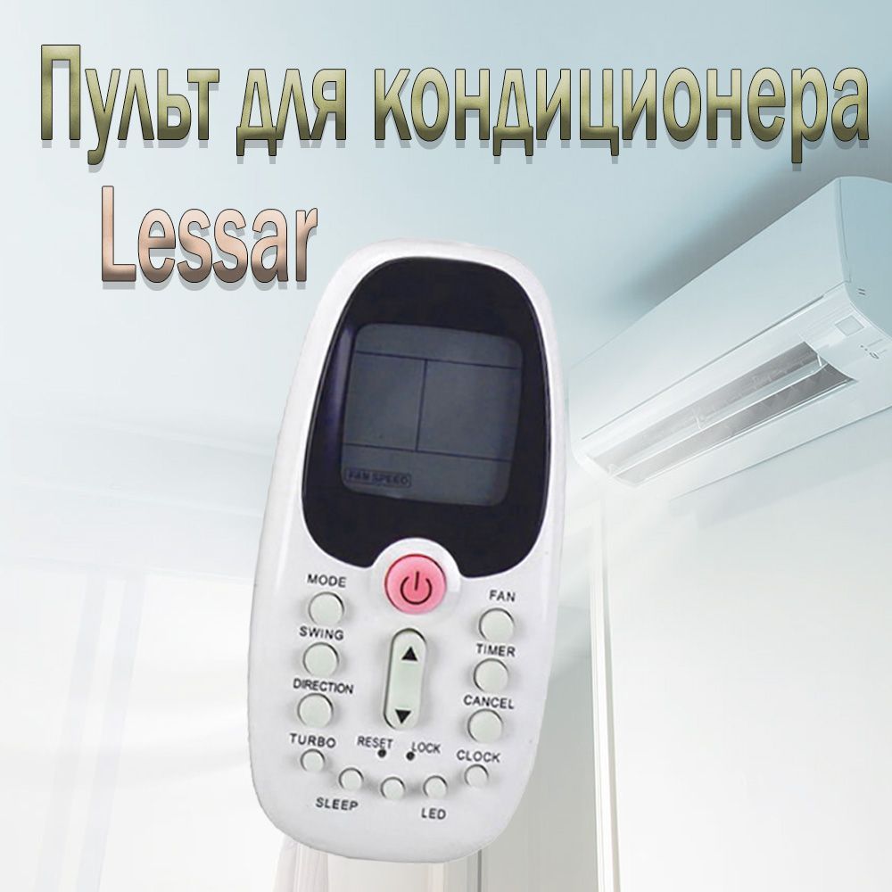 Пульт для кондиционера Lessar LS/LU-HE09KCA2 - купить с доставкой по  выгодным ценам в интернет-магазине OZON (547967798)