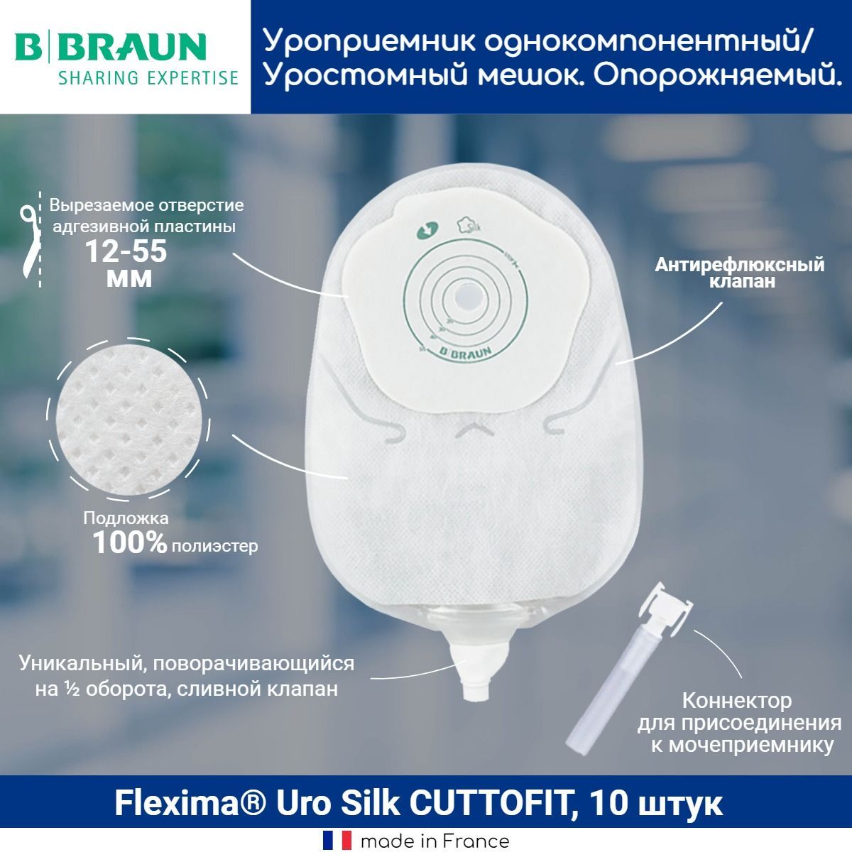 44913 Однокомпонентный дренируемый уроприемник со встроенной плоской пластиной Б.Браун Флексима Уро силк (B.Braun Flexima Uro Silk) вырезаемое отверстие 12-55мм, 10 шт.