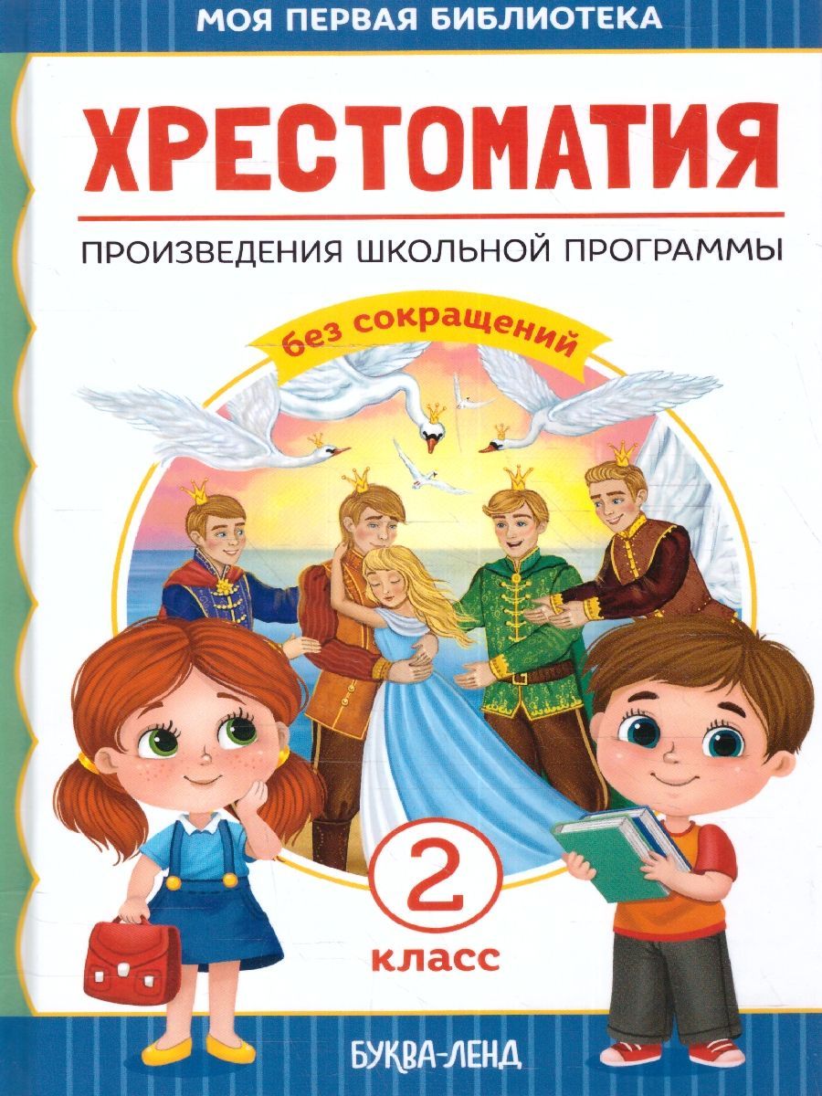 Произведение школа. Хрестоматия 2 класс буква ленд. Буквы для библиотеки