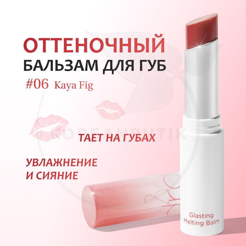 Rom nd бальзам. ROM ND Glasting melting Balm 06 Kaya Fig. Romand Glasting melting Balm. ROM&ND Glasting melting Balm. ROM ND Glasting melting Balm Kaya Fig.