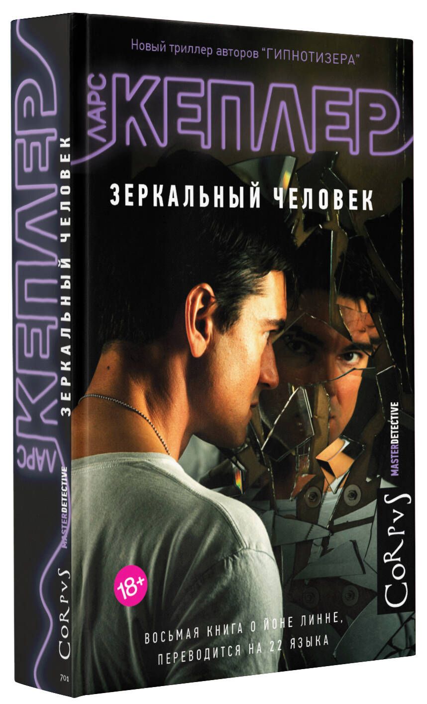 Зеркальный человек | Кеплер Ларс - купить с доставкой по выгодным ценам в  интернет-магазине OZON (558072780)