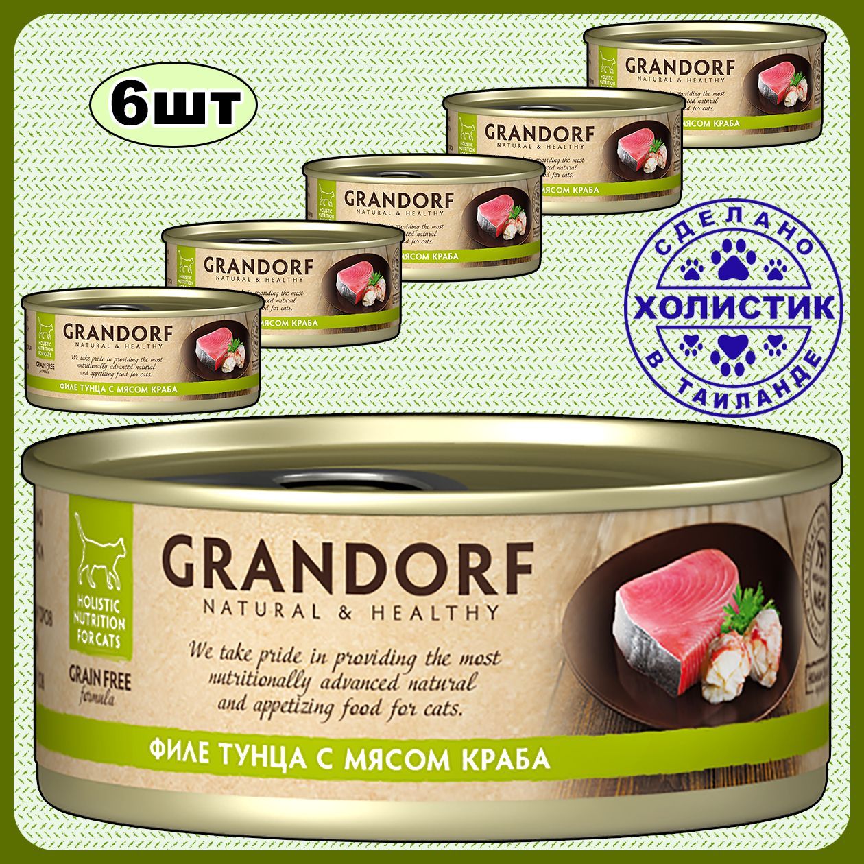 Влажный корм для кошек GRANDORF. Консервы. Филе Тунца - Крабы. 6 х 70г