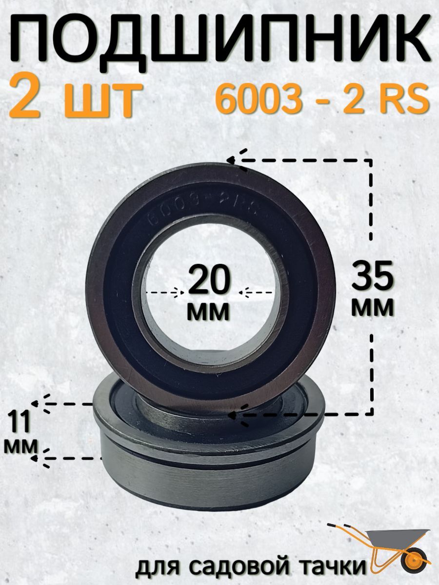 Купить Подшипник 6003 2rs