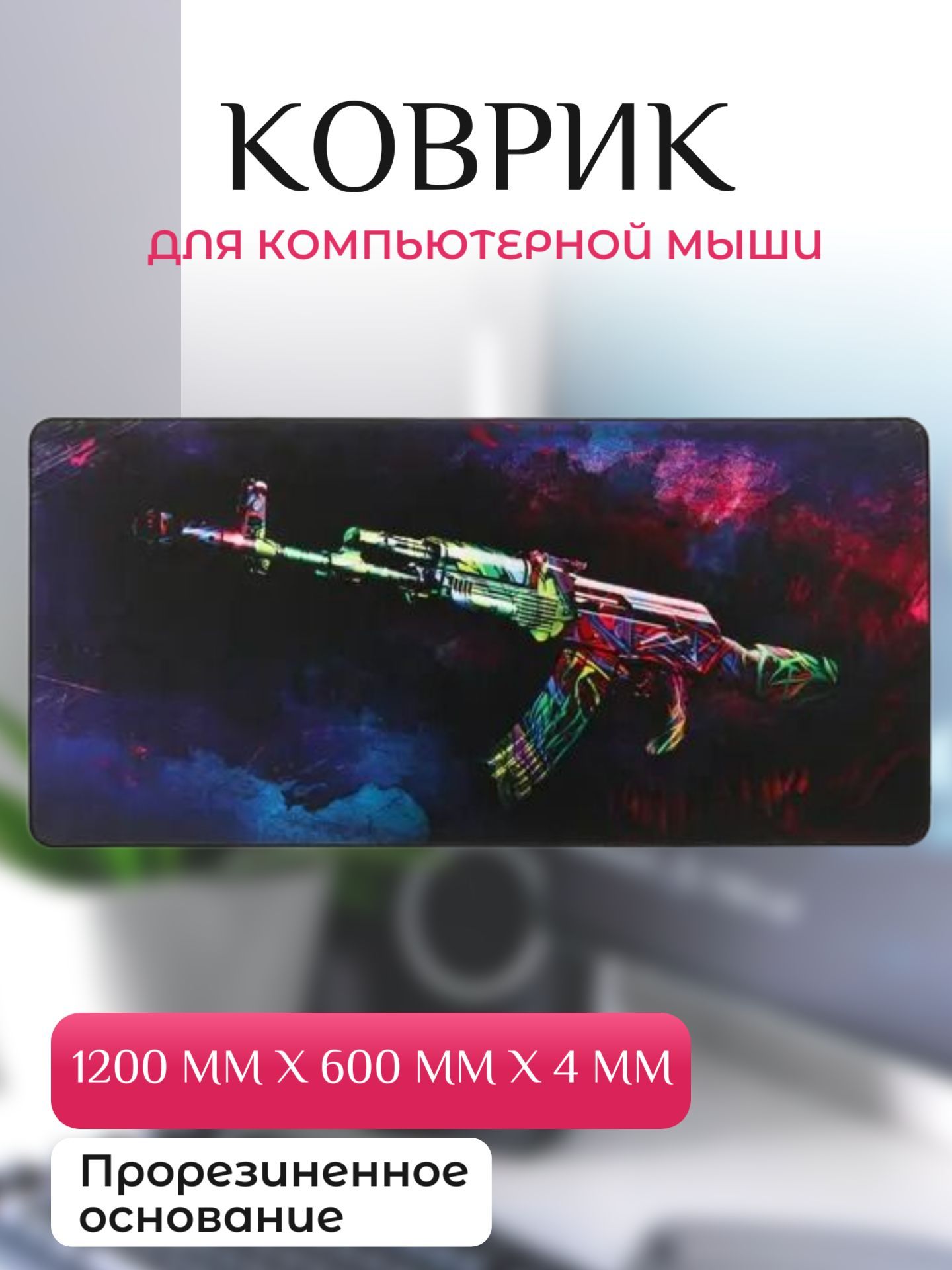 Коврикдлямыши1200ммx600ммx4мм