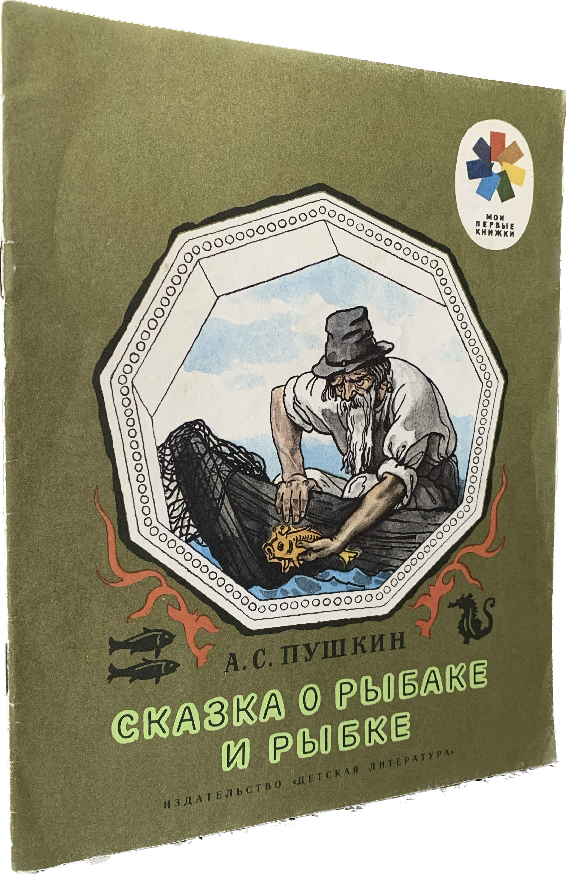 Сказка о рыбаке и рыбке (иллюстрации: Борис Дехтерёв) | Пушкин Александр  Сергеевич - купить с доставкой по выгодным ценам в интернет-магазине OZON  (517673037)