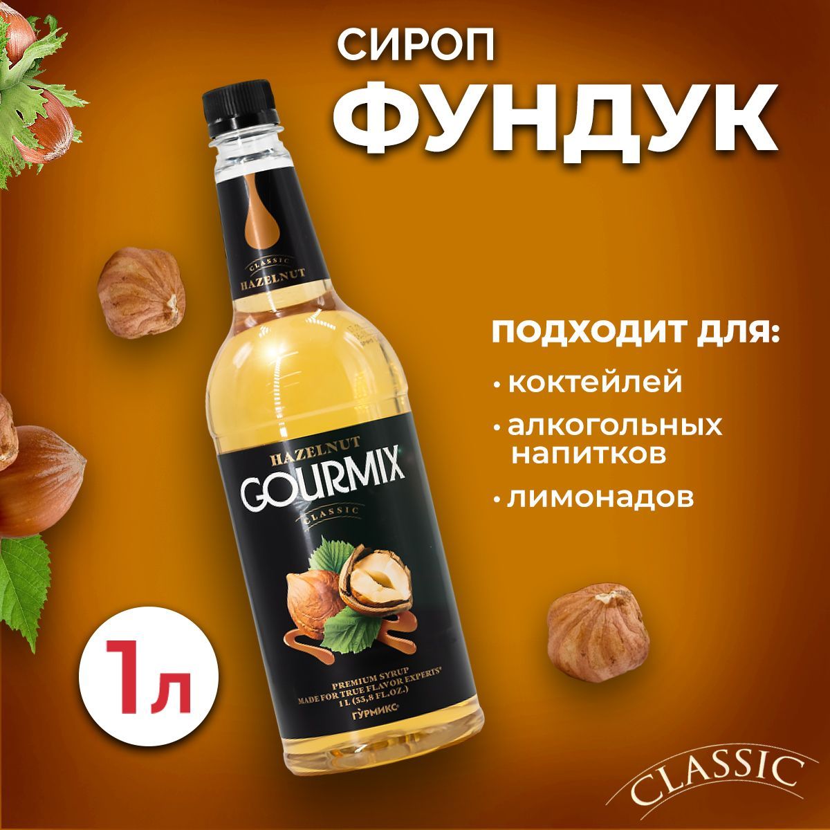 Сироп Gourmix Фундук 1л ПЭТ. Для лимонада, кофе и коктейлей. Топпинг  Гурмикс для десерта. Для кофеен и для дома. - купить с доставкой по  выгодным ценам в интернет-магазине OZON (1003058338)