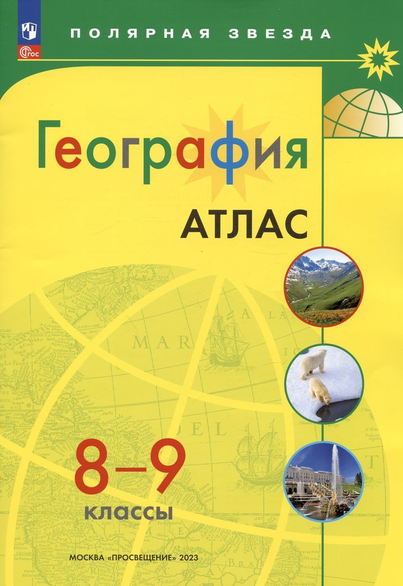 География. 8-9 классы. Атлас - купить с доставкой по выгодным ценам в  интернет-магазине OZON (1185076941)