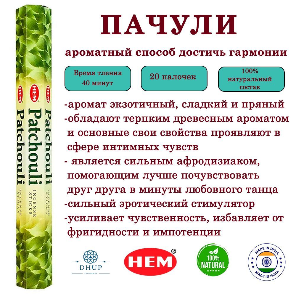 ПалочкиароматическиеблаговонияHEMPatchouliПачули20шт