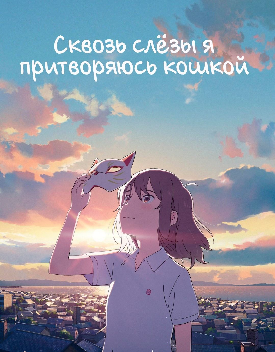 Сквозь слёзы я притворяюсь кошкой (2020) (Anime DVD-R) - купить с доставкой  по выгодным ценам в интернет-магазине OZON (1121082356)