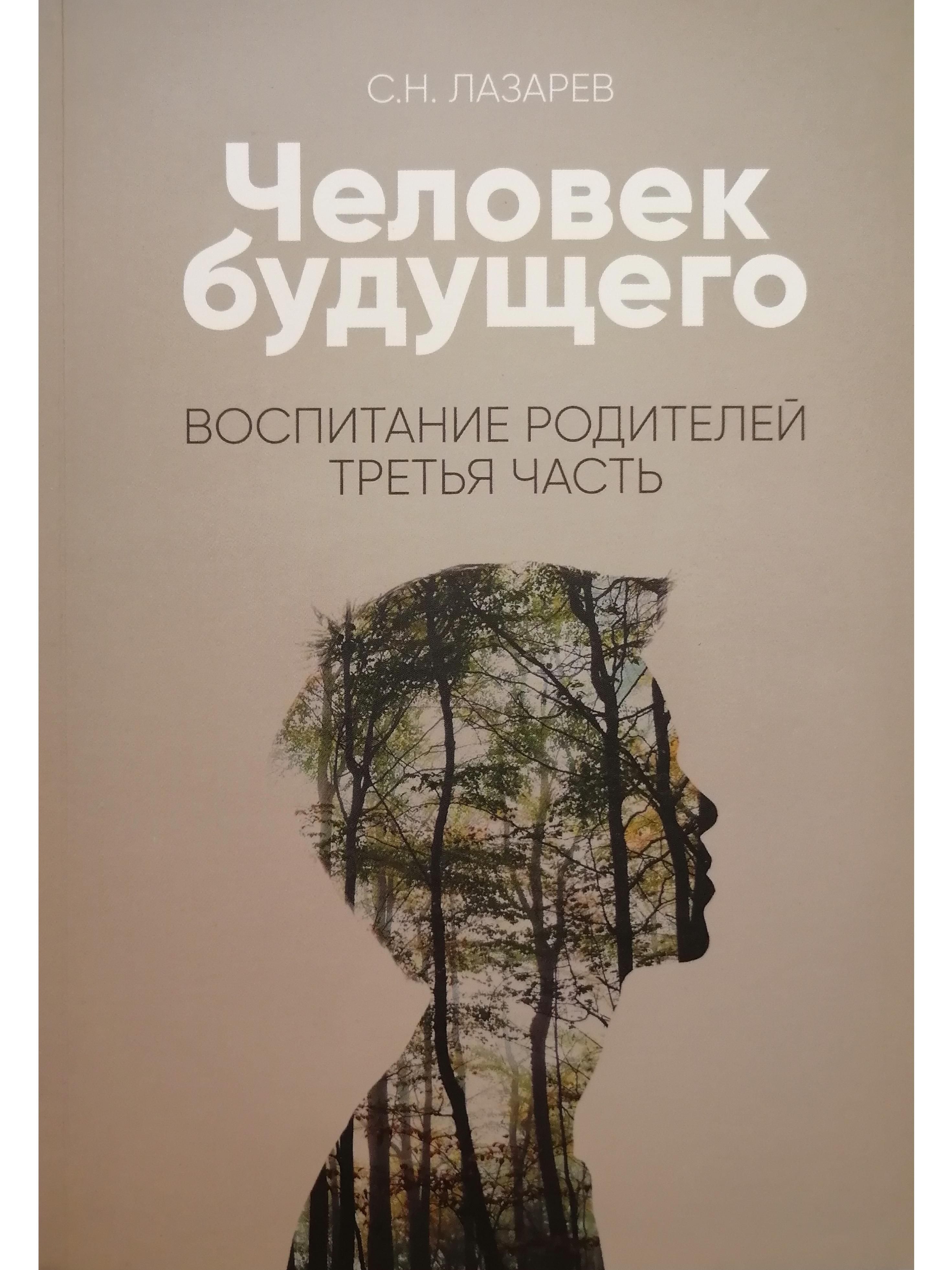 Человекбудущего.Воспитаниеродителей.Часть3|ЛазаревСергейНиколаевич