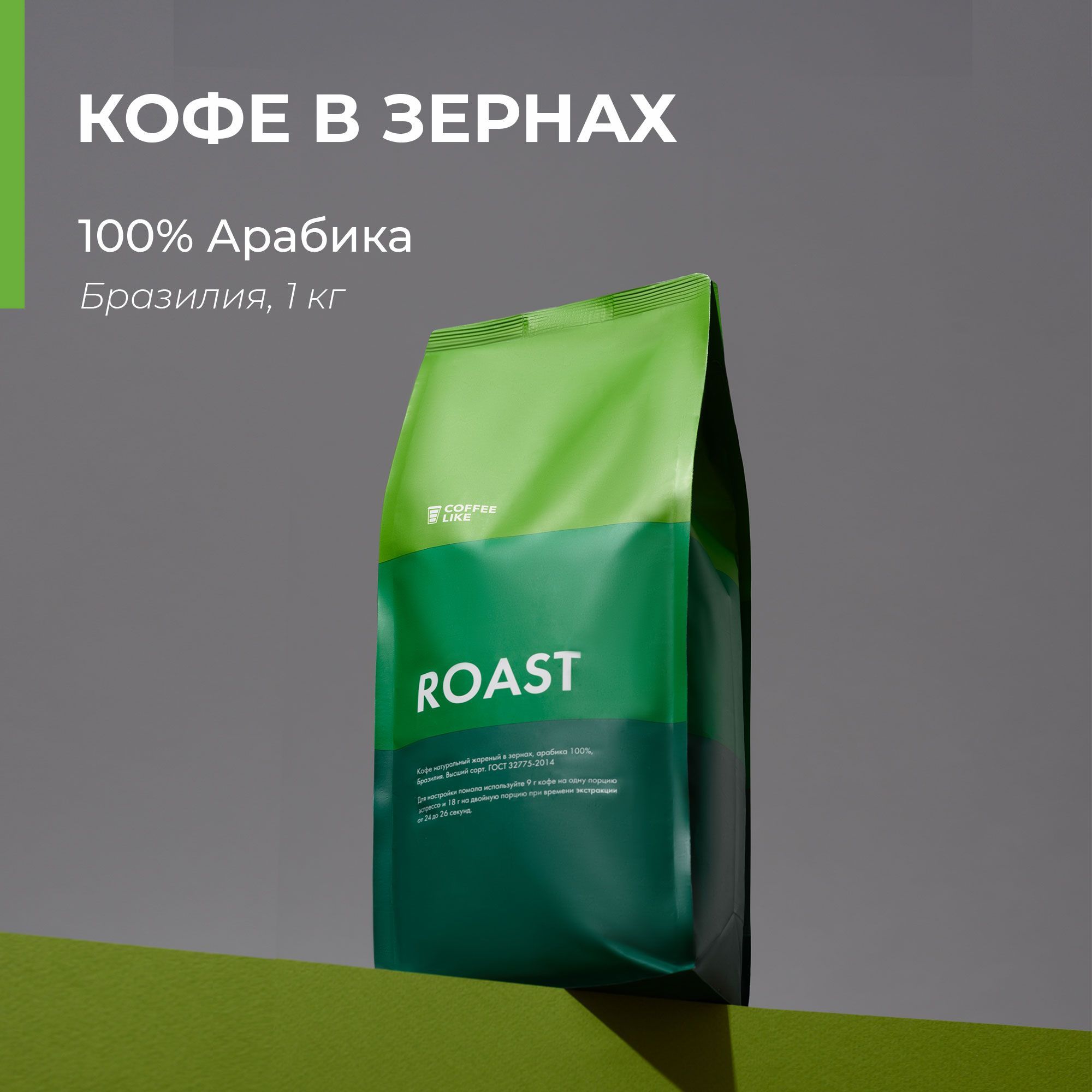 Кофевзернах1кгCOFFEELIKEБразилияСуль-Де-Минас100%арабика,натуральныйзерновой,среднейобжарки,длягейзерныхикофемашин,турок(джезв)совкусомшоколада,орехов,карамели