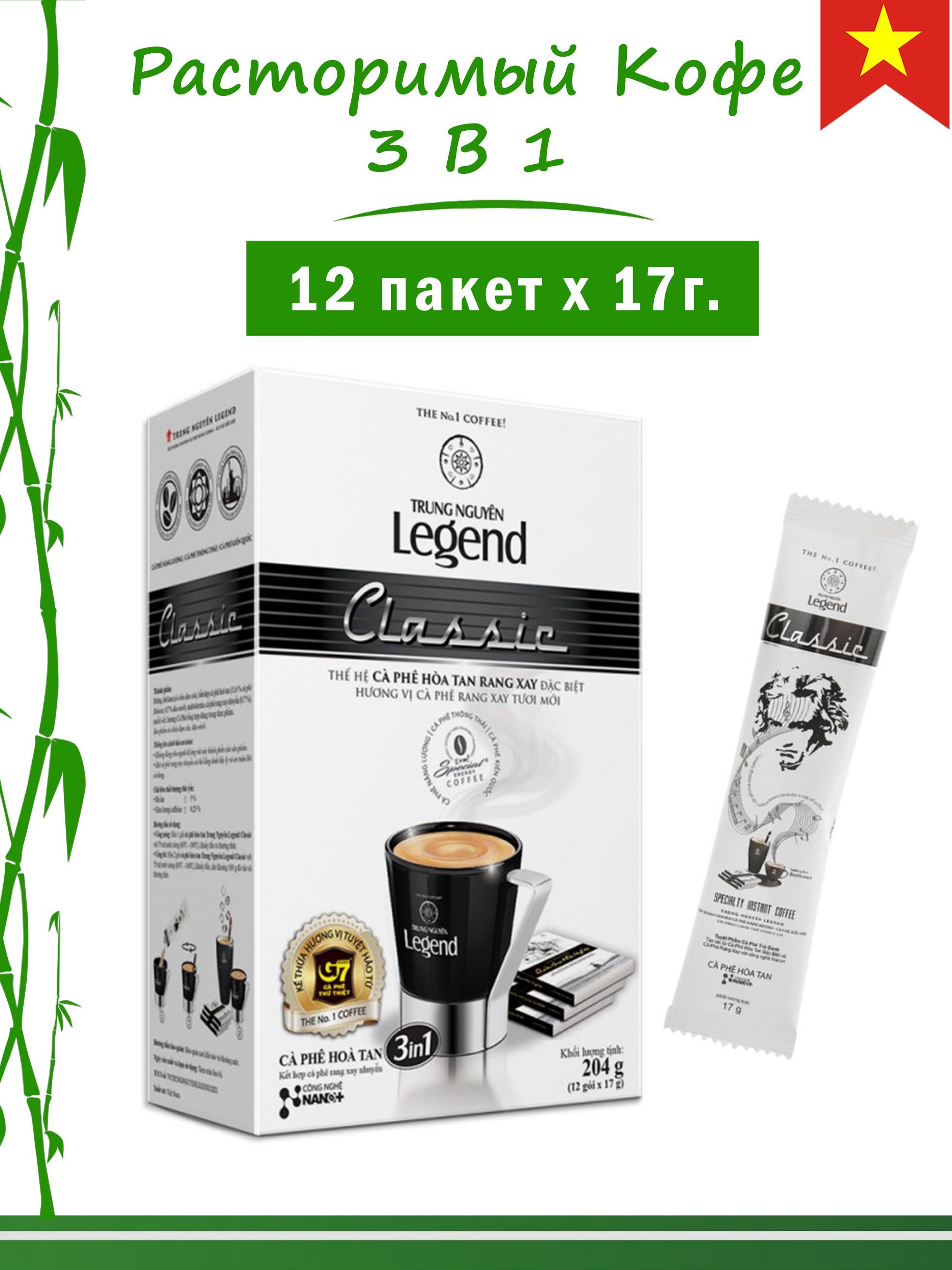 Вьетнамскийрастворимыйкофе3в1впакетиках,Classic,InstantcoffeeG7,TrungNguyenLegend,12пакетикпо17г.