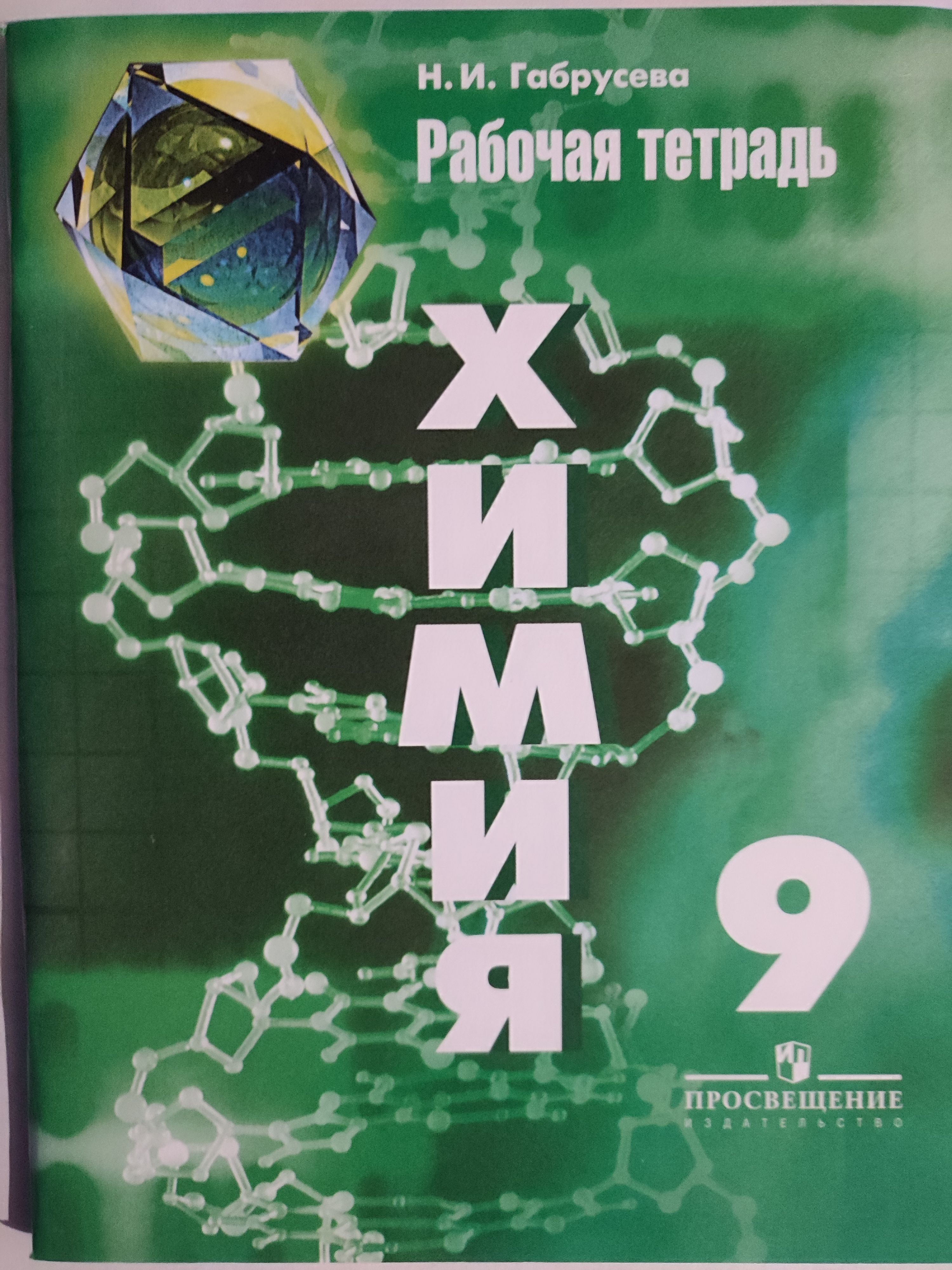 Купить тетради 9 класс. Химия 8 9 классы рабочая тетрадь. Химия 9 класс рабочая тетрадь Габрусева. Рабочая тетрадь по химии Габрусева. Рабочая тетрадь по химии 9 класс рудзитис.