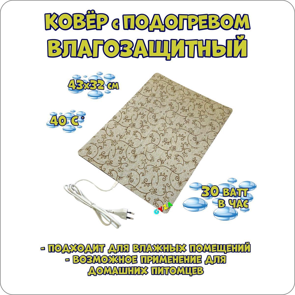 Коверсподогревомвлагозащитный