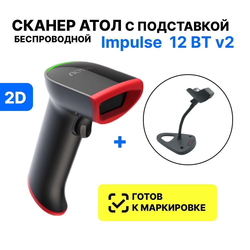 Сканер штрих кодов беспроводной атол. Атол Impulse 12. Сканер штрихкода беспроводной Атол Impulse 12 BT. Сканер штрих кодов беспроводной для 1с с экраном