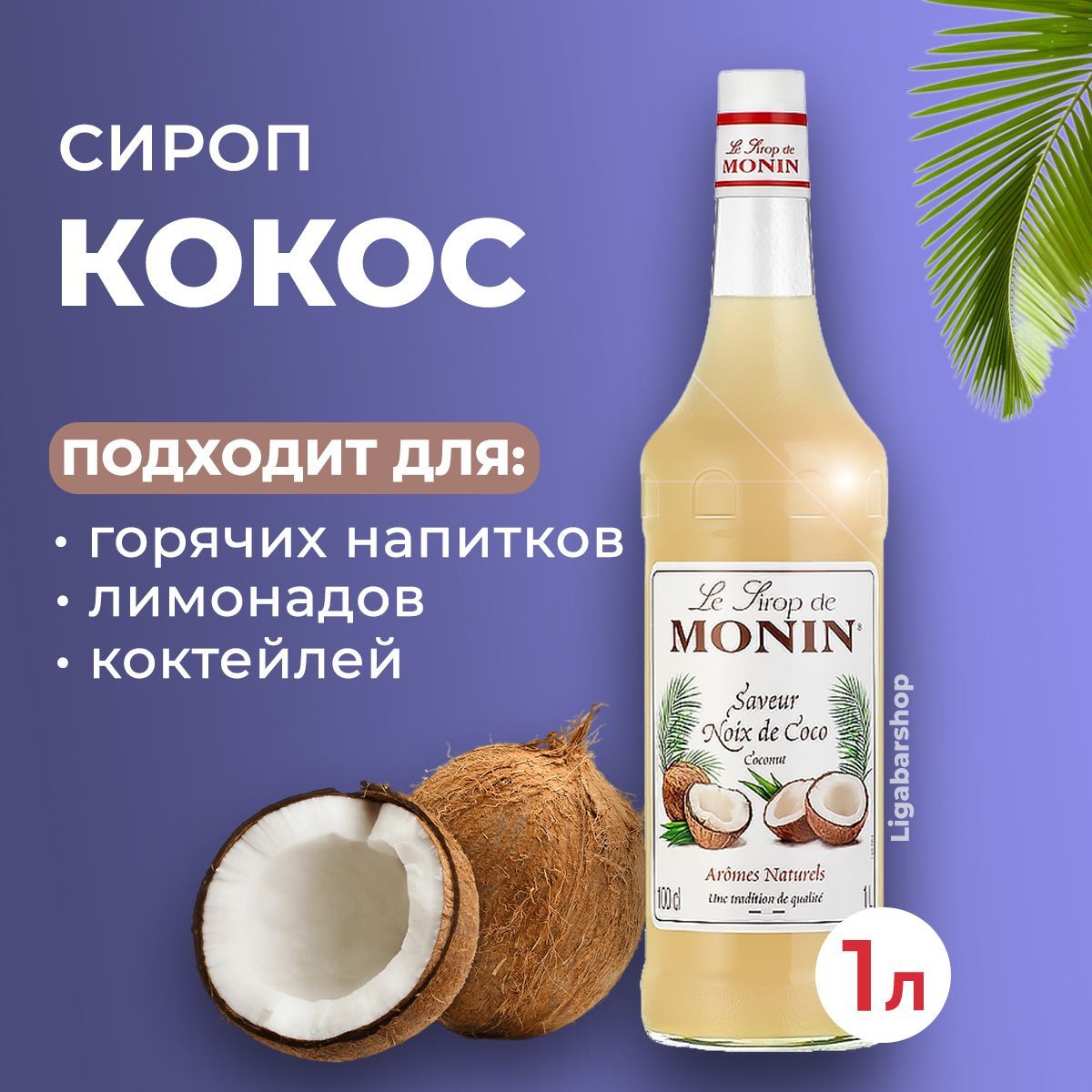 Сироп Monin Кокос стекло 1 л. Для лимонада, кофе и коктейлей. Для кофеен и  для дома. - купить с доставкой по выгодным ценам в интернет-магазине OZON  (1078275336)